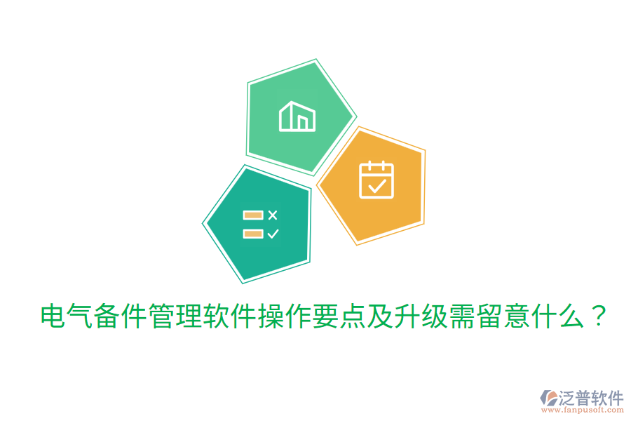  電氣備件管理軟件操作要點(diǎn)及升級(jí)需留意什么？