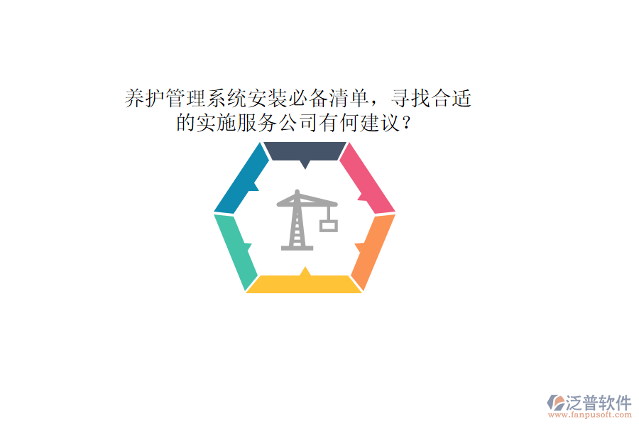 養(yǎng)護(hù)管理系統(tǒng)安裝必備清單，尋找合適的實(shí)施服務(wù)公司有何建議？