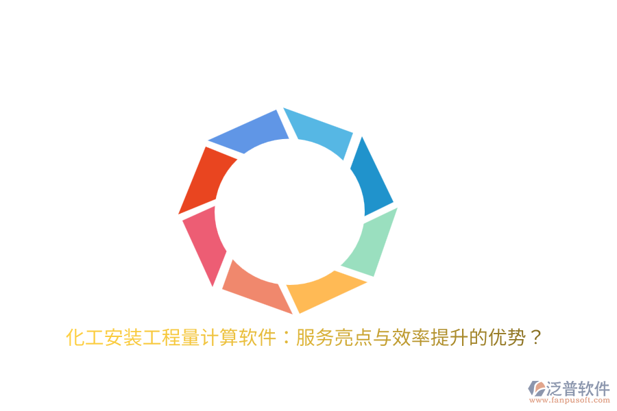 化工安裝工程量計算軟件：服務(wù)亮點與效率提升的優(yōu)勢？