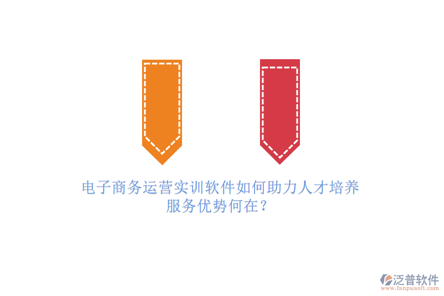 電子商務(wù)運(yùn)營(yíng)實(shí)訓(xùn)軟件如何助力人才培養(yǎng)，服務(wù)優(yōu)勢(shì)何在？