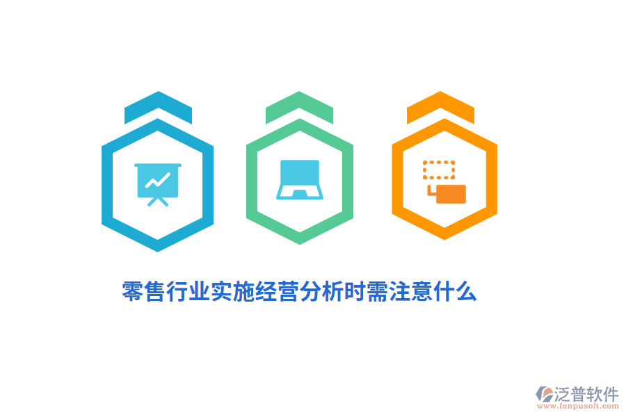 零售行業(yè)實(shí)施經(jīng)營分析時(shí)需注意什么？