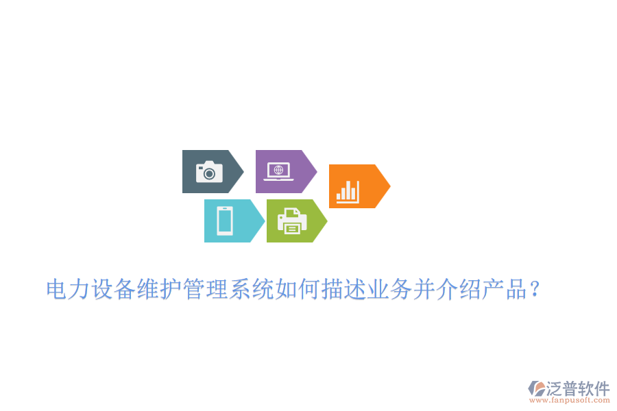 電力設(shè)備維護(hù)管理系統(tǒng)如何描述業(yè)務(wù)并介紹產(chǎn)品？