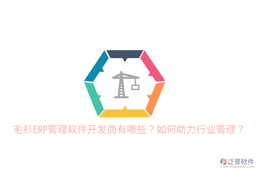 毛衫ERP管理軟件開發(fā)商有哪些？如何助力行業(yè)管理？