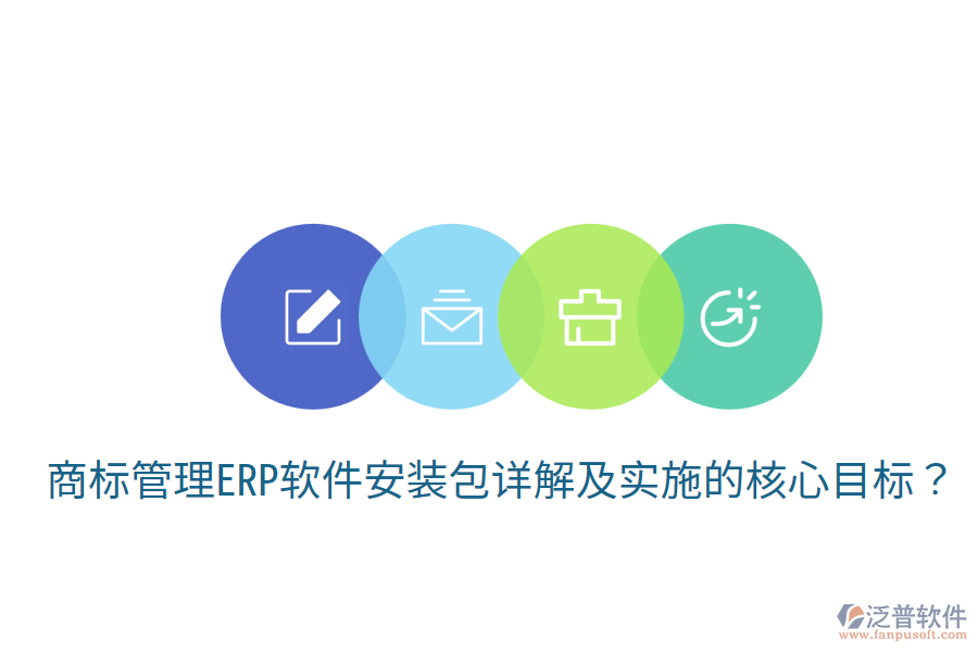  商標(biāo)管理ERP軟件安裝包詳解及實(shí)施的核心目標(biāo)？