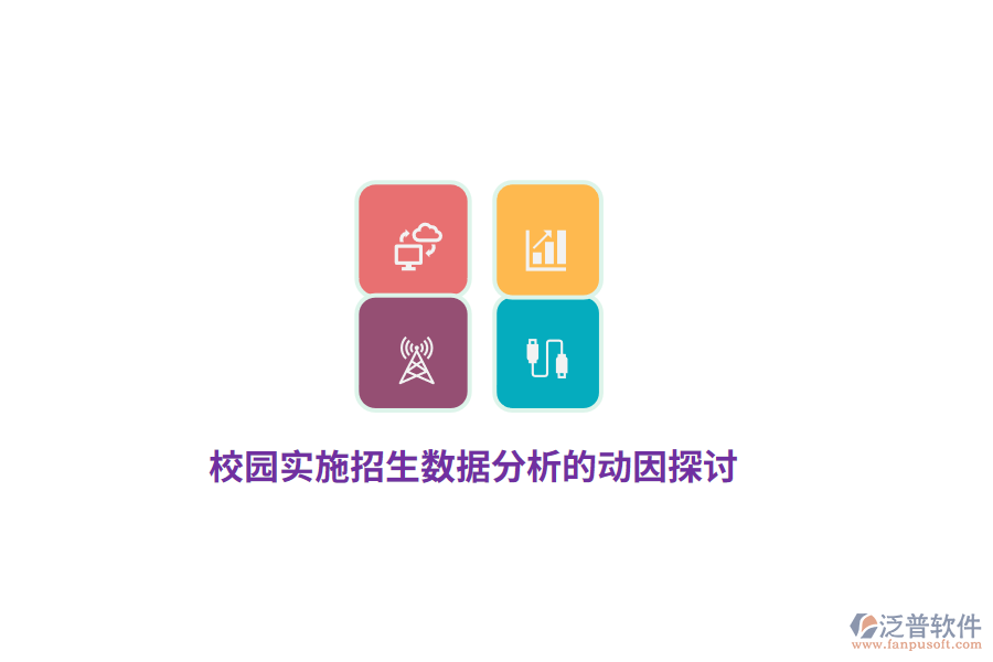 校園實(shí)施招生數(shù)據(jù)分析的動(dòng)因探討