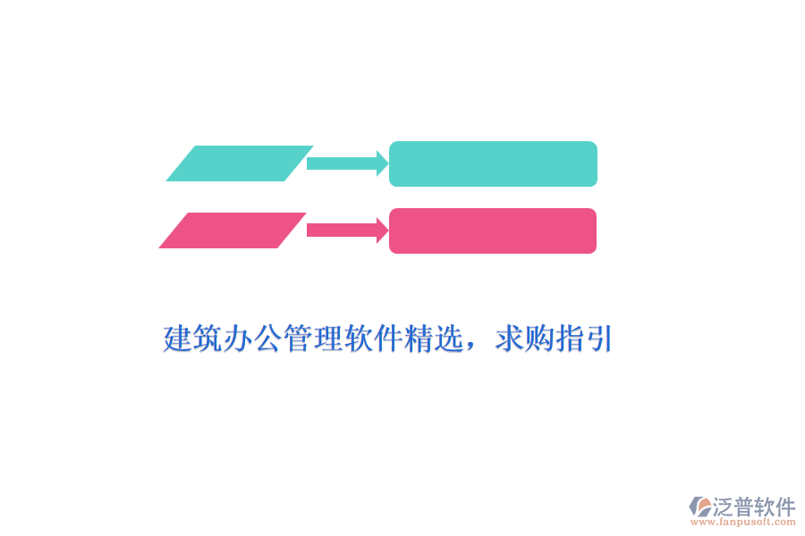 建筑辦公管理軟件精選，求購指引
