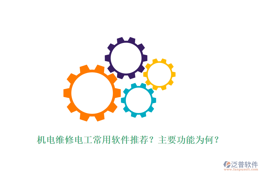 機(jī)電維修電工常用軟件推薦？主要功能為何？