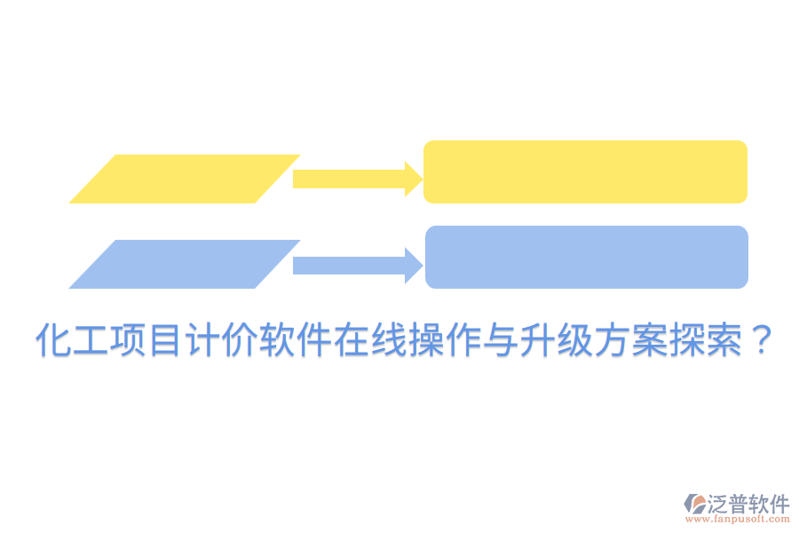  化工項(xiàng)目計(jì)價(jià)軟件在線操作與升級(jí)方案探索？