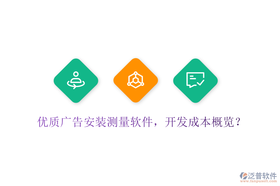 優(yōu)質(zhì)廣告安裝測(cè)量軟件，開(kāi)發(fā)成本概覽？