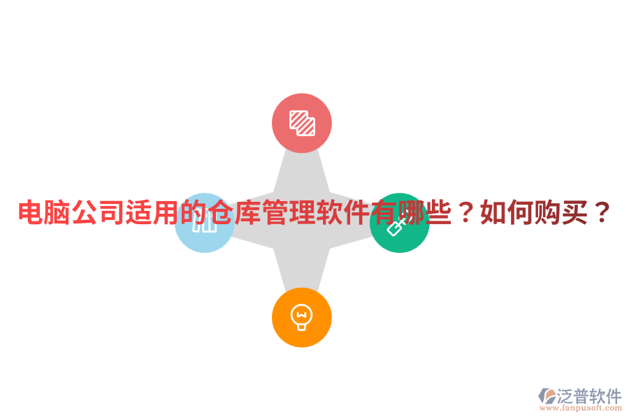  電腦公司適用的倉庫管理軟件有哪些？如何購買？