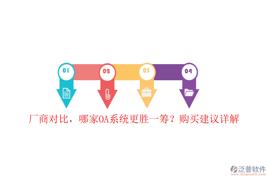 廠商對比，哪家OA系統(tǒng)更勝一籌？購買建議詳解