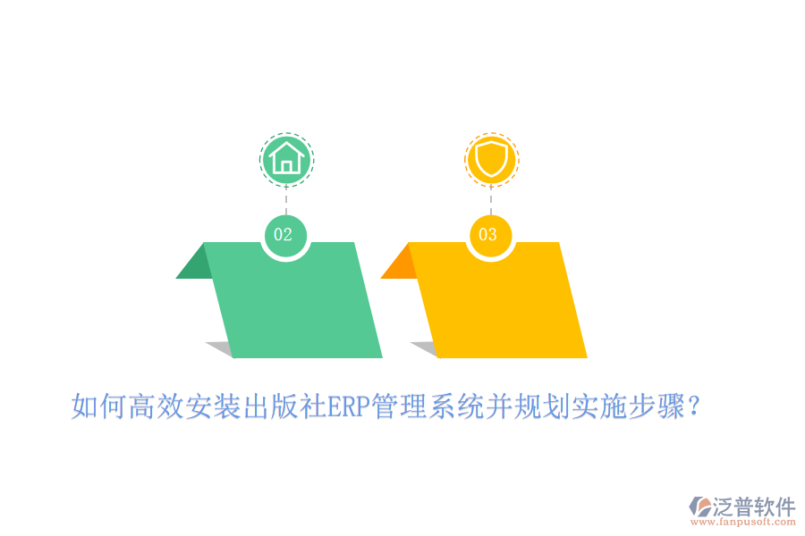 如何高效安裝出版社ERP管理系統(tǒng)并規(guī)劃實(shí)施步驟？