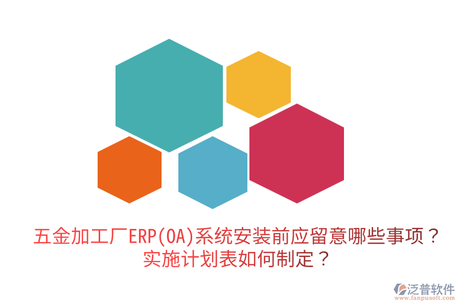 五金加工廠ERP(OA)系統(tǒng)安裝前應(yīng)留意哪些事項(xiàng)？實(shí)施計(jì)劃表如何制定？