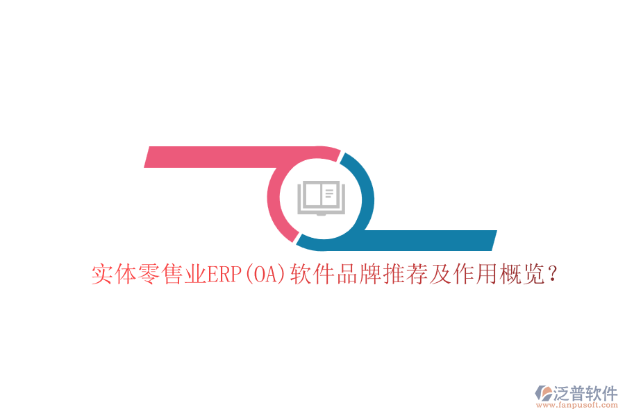 實體零售業(yè)ERP(OA)軟件品牌推薦及作用概覽？