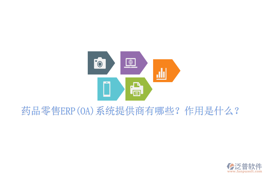 藥品零售ERP(OA)系統(tǒng)提供商有哪些？作用是什么？