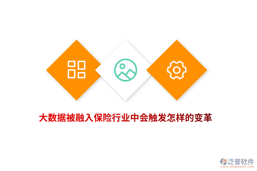 大數(shù)據(jù)被融入保險(xiǎn)行業(yè)中會(huì)觸發(fā)怎樣的變革？