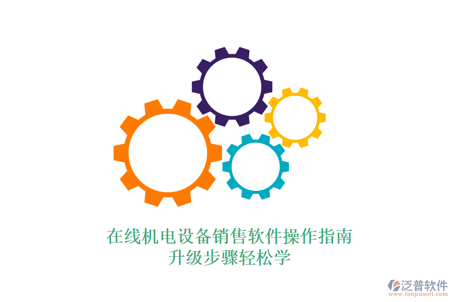 在線機(jī)電設(shè)備銷售軟件操作指南升級(jí)步驟輕松學(xué)