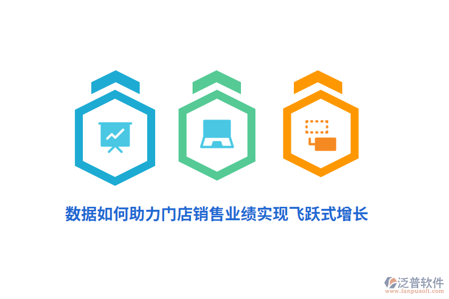 數(shù)據(jù)如何助力門店銷售業(yè)績實(shí)現(xiàn)飛躍式增長？