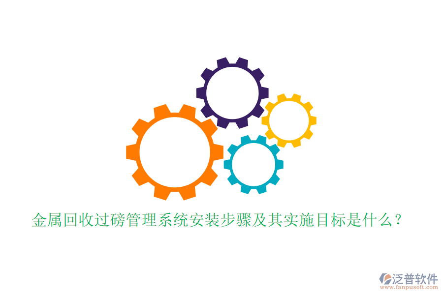 金屬回收過磅管理系統(tǒng)安裝步驟及其實施目標(biāo)是什么？