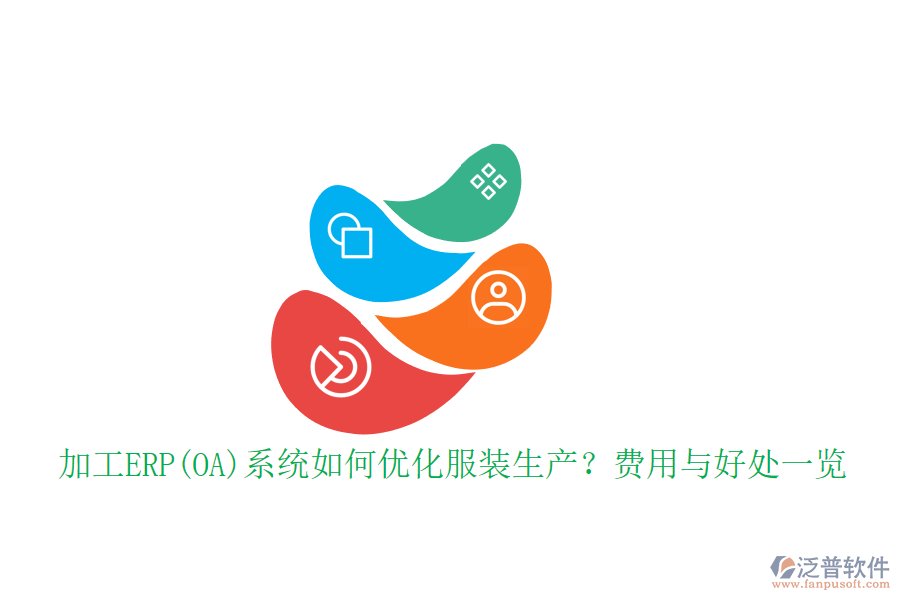 加工ERP(OA)系統(tǒng)如何優(yōu)化服裝生產(chǎn)？費(fèi)用與好處一覽