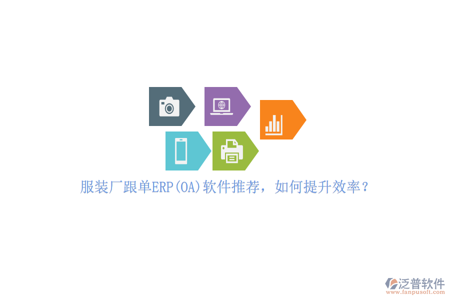 服裝廠跟單ERP(OA)軟件推薦，如何提升效率？