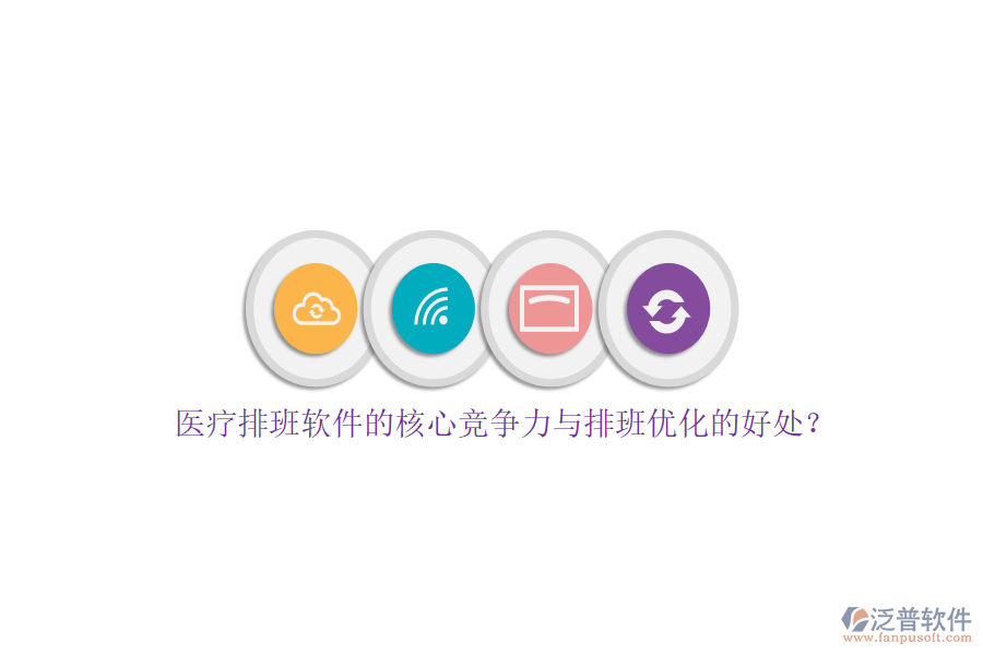 醫(yī)療排班軟件的核心競爭力與排班優(yōu)化的好處？