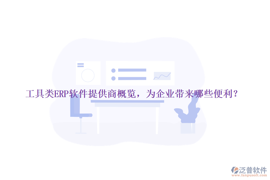工具類ERP軟件提供商概覽，為企業(yè)帶來哪些便利？
