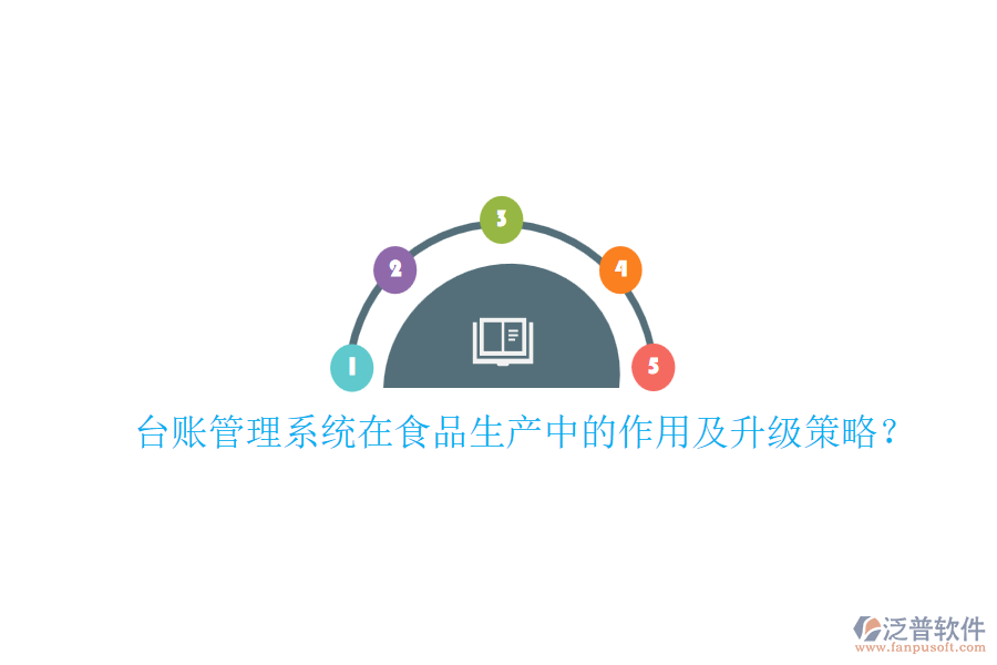 臺賬管理系統(tǒng)在食品生產(chǎn)中的作用及升級策略？