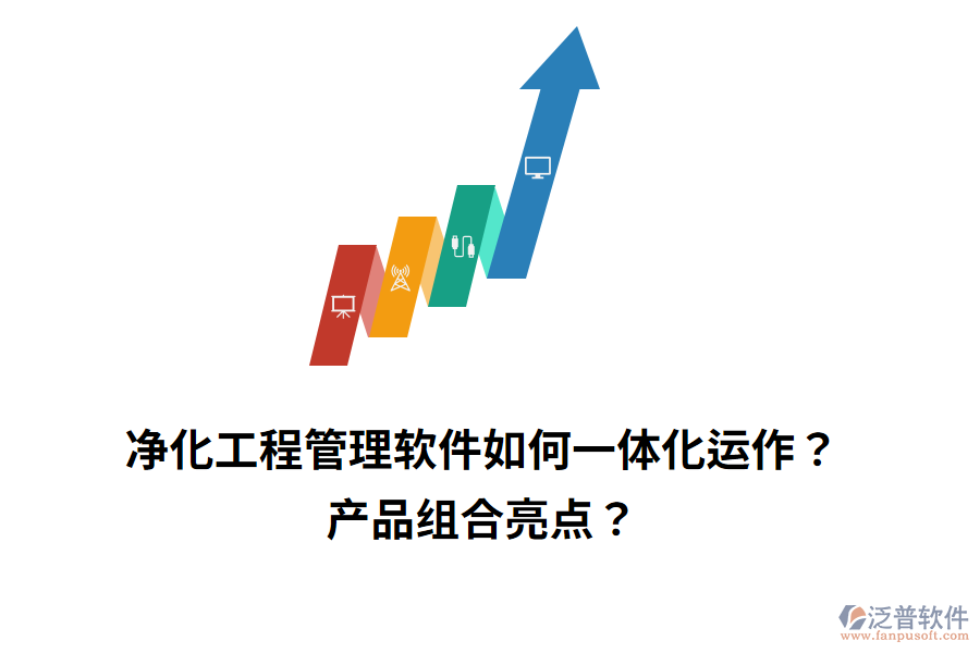 凈化工程管理軟件如何一體化運作？產(chǎn)品組合亮點？