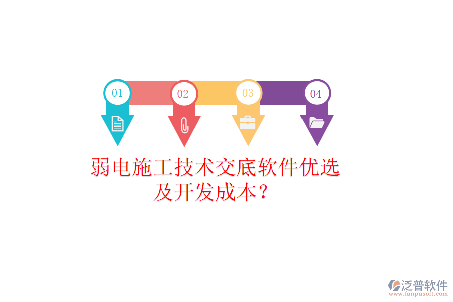 弱電施工技術(shù)交底軟件優(yōu)選及開發(fā)成本？