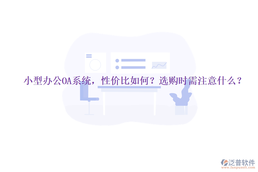 小型辦公OA系統(tǒng)，性價比如何？選購時需注意什么？