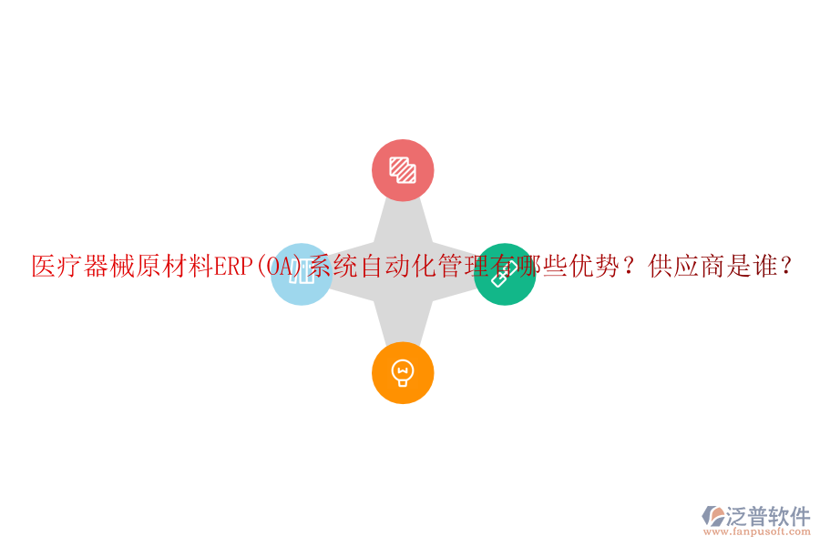 醫(yī)療器械原材料ERP(OA)系統(tǒng)自動化管理有哪些優(yōu)勢？供應商是誰？