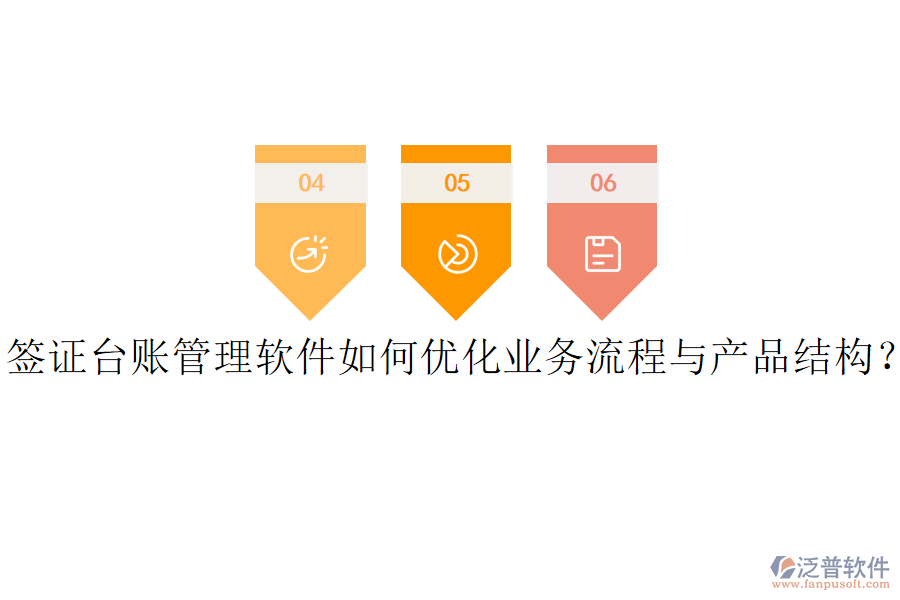 簽證臺賬管理軟件如何優(yōu)化業(yè)務(wù)流程與產(chǎn)品結(jié)構(gòu)？