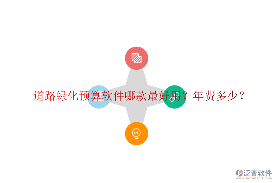 道路綠化預(yù)算軟件哪款最好用？年費多少？
