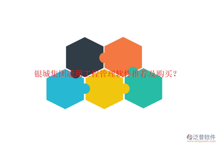 銀城集團(tuán)適用工程管理軟件推薦及購(gòu)買？