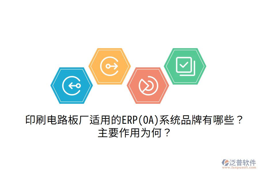  印刷電路板廠適用的ERP(OA)系統(tǒng)品牌有哪些？主要作用為何？
