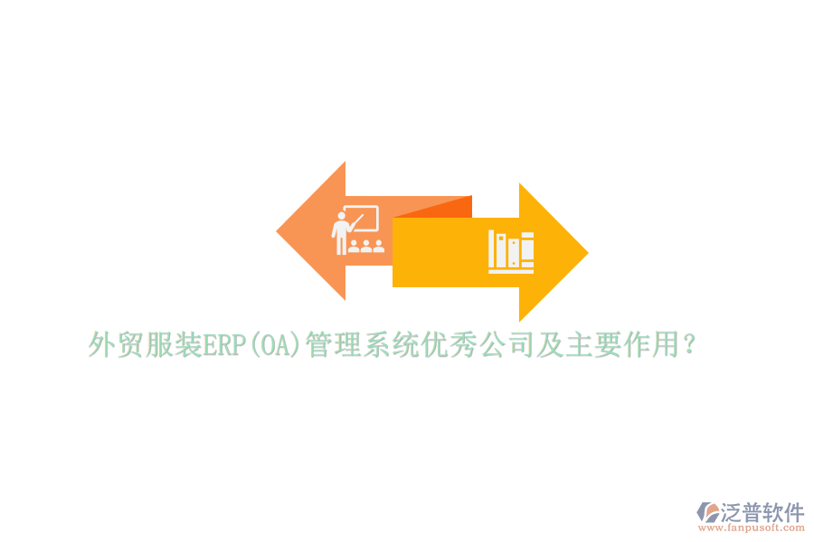 外貿(mào)服裝ERP(OA)管理系統(tǒng)優(yōu)秀公司及主要作用？