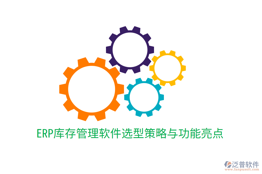 ERP庫存管理軟件選型策略與功能亮點(diǎn)