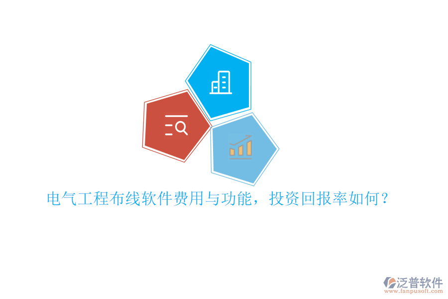 電氣工程布線軟件費(fèi)用與功能，投資回報(bào)率如何？