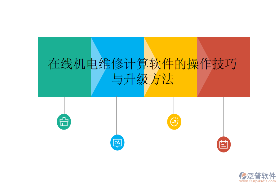 在線機電維修計算軟件的操作技巧與升級方法