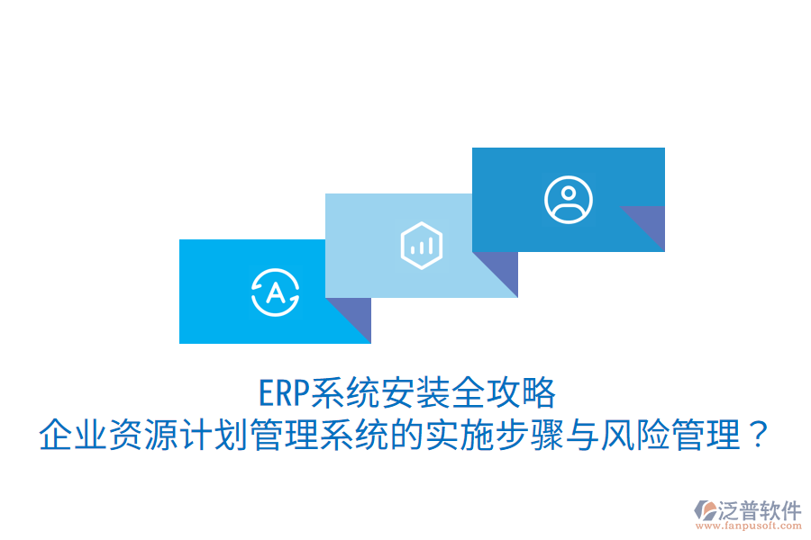  ERP系統(tǒng)安裝全攻略：企業(yè)資源計(jì)劃管理系統(tǒng)的實(shí)施步驟與風(fēng)險(xiǎn)管理？