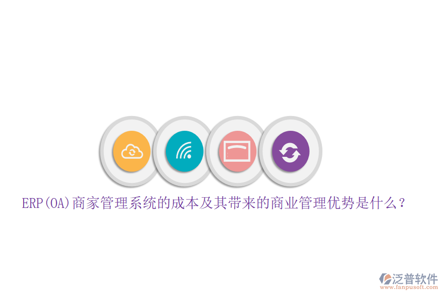 ERP(OA)商家管理系統(tǒng)的成本及其帶來(lái)的商業(yè)管理優(yōu)勢(shì)是什么？