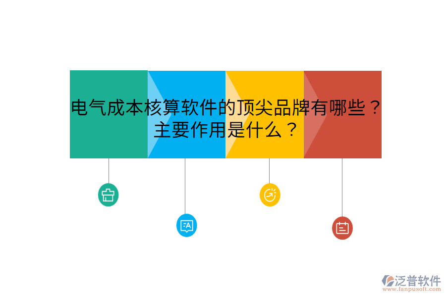 電氣成本核算軟件的頂尖品牌有哪些？主要作用是什么？