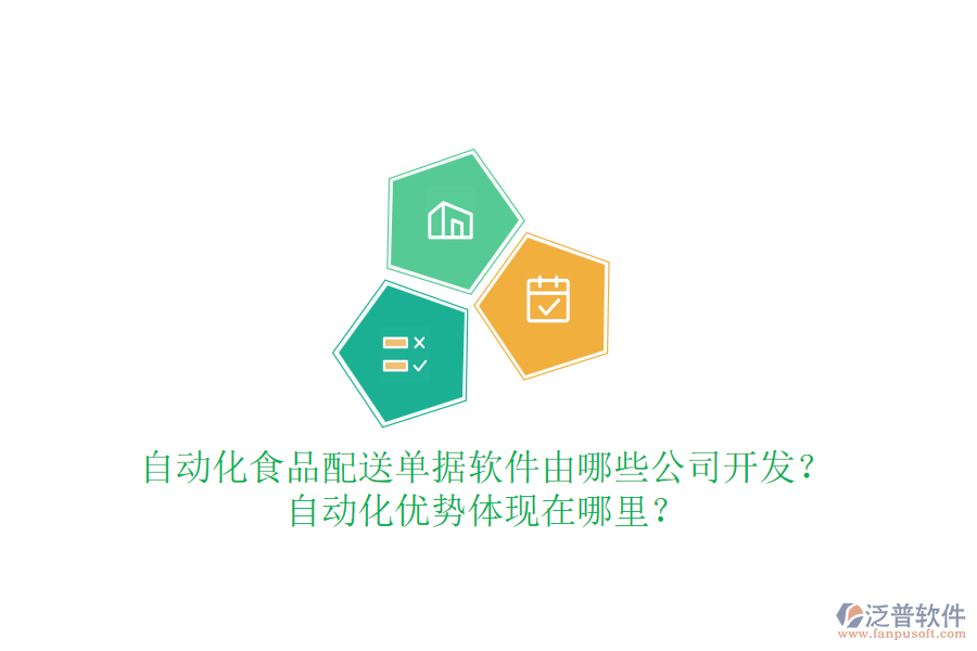 自動化食品配送單據(jù)軟件由哪些公司開發(fā)？自動化優(yōu)勢體現(xiàn)在哪里？