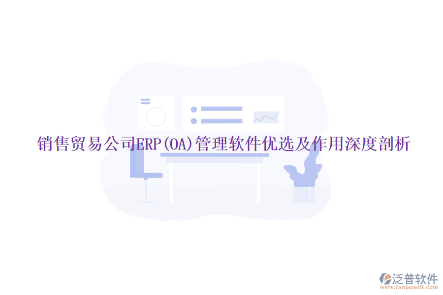 銷(xiāo)售貿(mào)易公司ERP(OA)管理軟件優(yōu)選及作用深度剖析