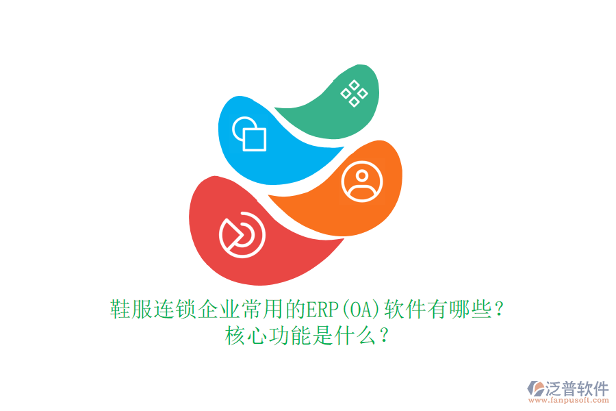 鞋服連鎖企業(yè)常用的ERP(OA)軟件有哪些？核心功能是什么？
