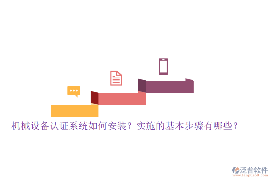 機(jī)械設(shè)備認(rèn)證系統(tǒng)如何安裝？實(shí)施的基本步驟有哪些？