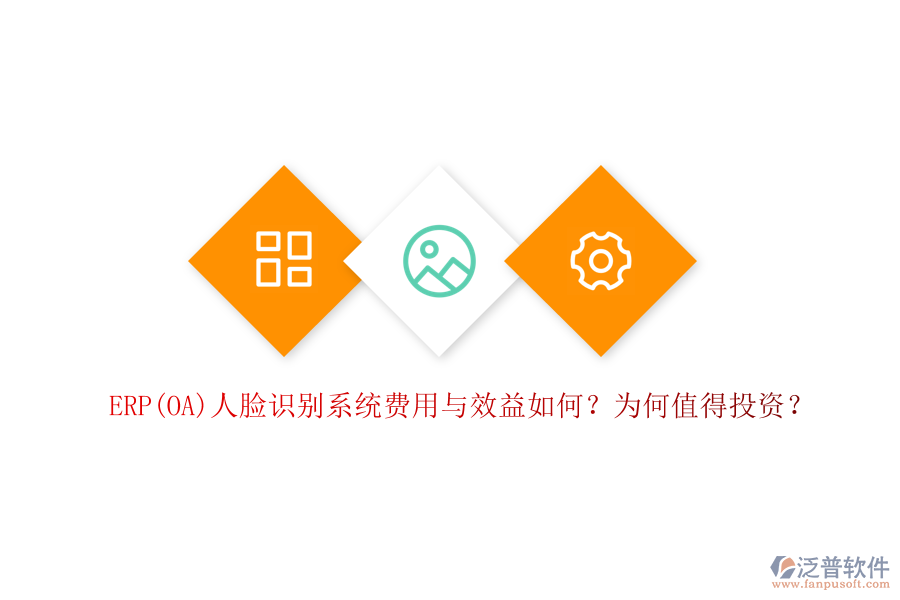 ERP(OA)人臉識(shí)別系統(tǒng)費(fèi)用與效益如何？為何值得投資？