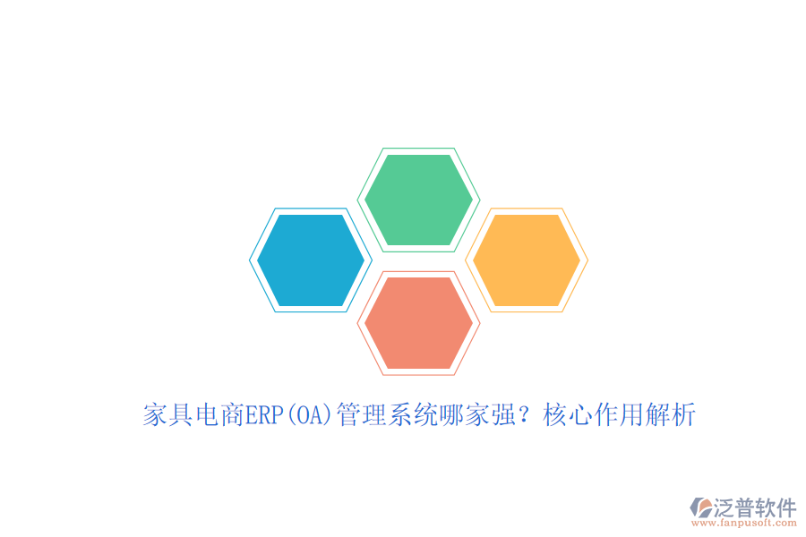 家具電商ERP(OA)管理系統(tǒng)哪家強(qiáng)？核心作用解析