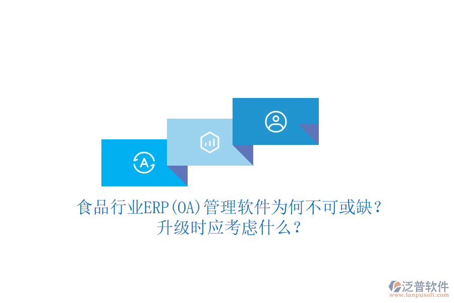 食品行業(yè)ERP(OA)管理軟件為何不可或缺？升級(jí)時(shí)應(yīng)考慮什么？